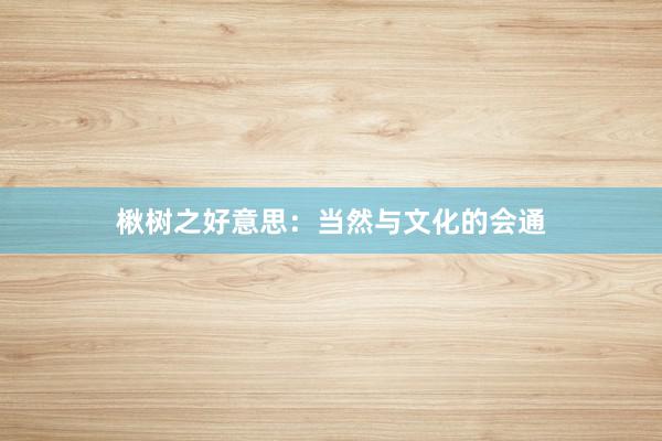 楸树之好意思：当然与文化的会通