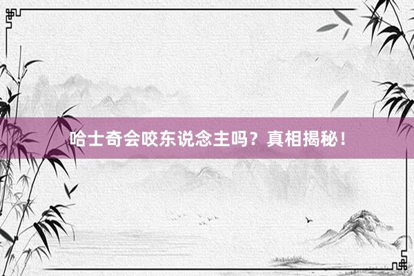 哈士奇会咬东说念主吗？真相揭秘！