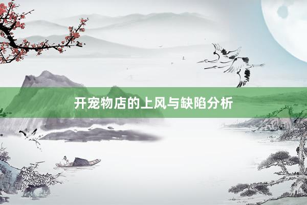 开宠物店的上风与缺陷分析